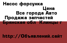 Насос-форсунка cummins ISX EGR 4088665/4076902 › Цена ­ 12 000 - Все города Авто » Продажа запчастей   . Брянская обл.,Клинцы г.